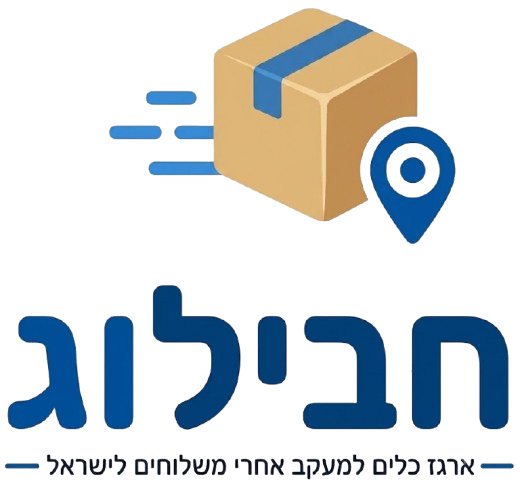חבילוג — מעקב משלוחים